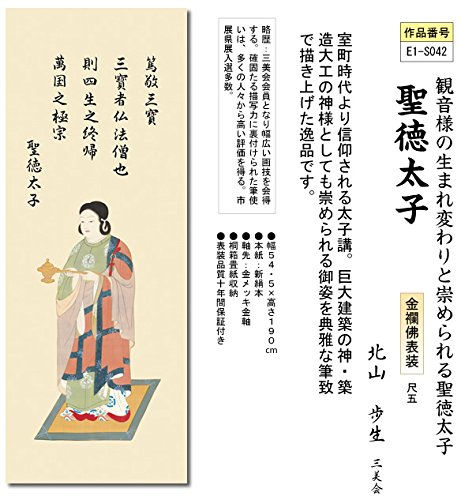 Amazon｜掛け軸-聖徳太子／北山 歩生（尺五・仏画）｜仏間・神道用掛軸